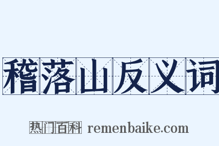 稽落山反义词是什么意思的图片
